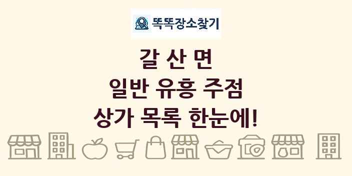갈산면 일반 유흥 주점 상가 목록 및 정보
