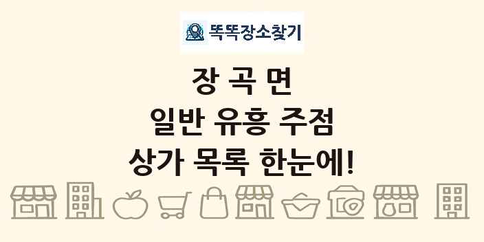 장곡면 일반 유흥 주점 상가 목록 및 정보