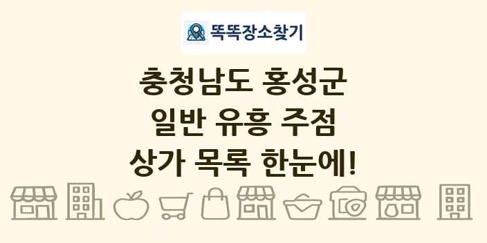 충청남도 홍성군 일반 유흥 주점 상가 목록 및 정보
