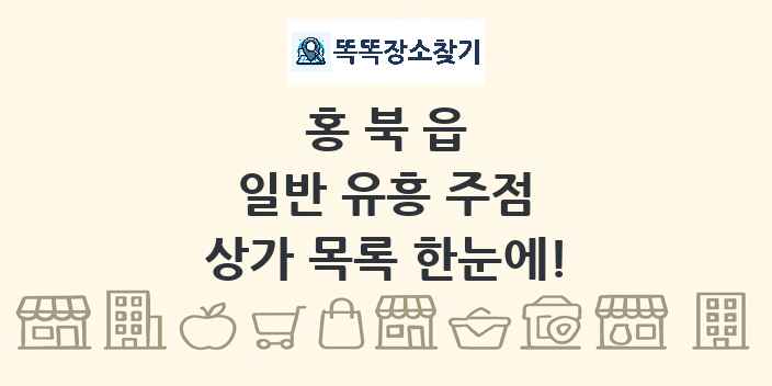 홍북읍 일반 유흥 주점 상가 목록 및 정보