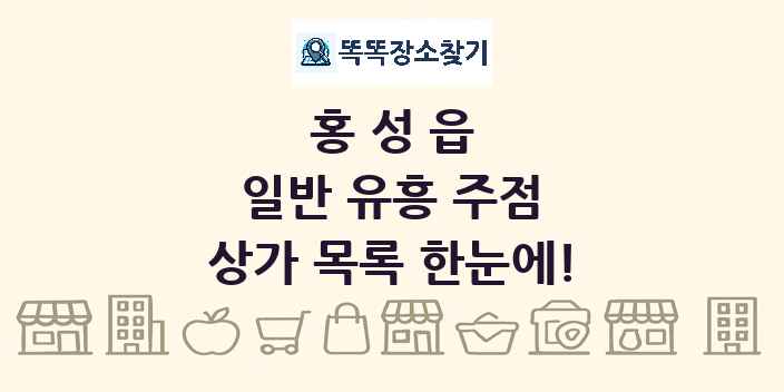 홍성읍 일반 유흥 주점 상가 목록 및 정보