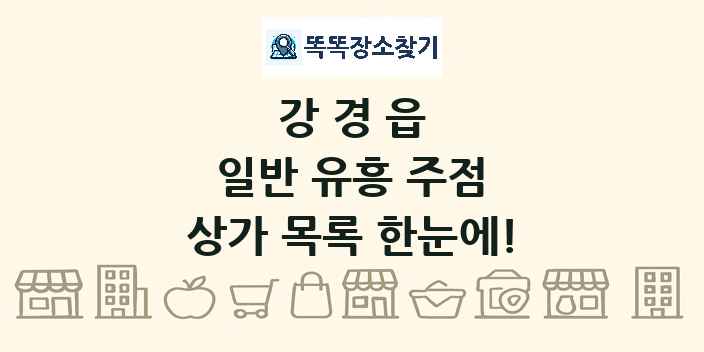 강경읍 일반 유흥 주점 상가 목록 및 정보