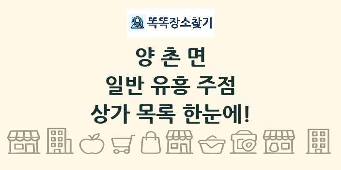 양촌면 일반 유흥 주점 상가 목록 및 정보
