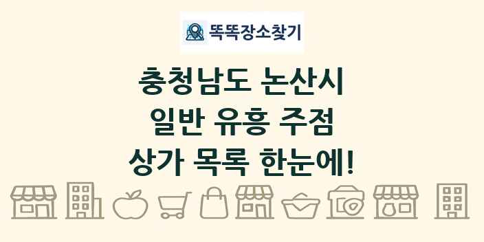 충청남도 논산시 일반 유흥 주점 상가 목록 및 정보