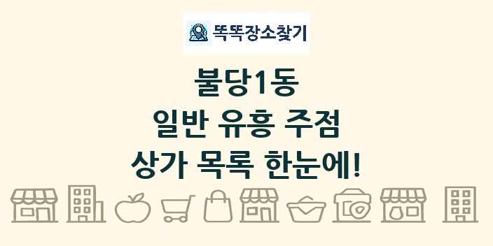 불당1동 일반 유흥 주점 상가 목록 및 정보