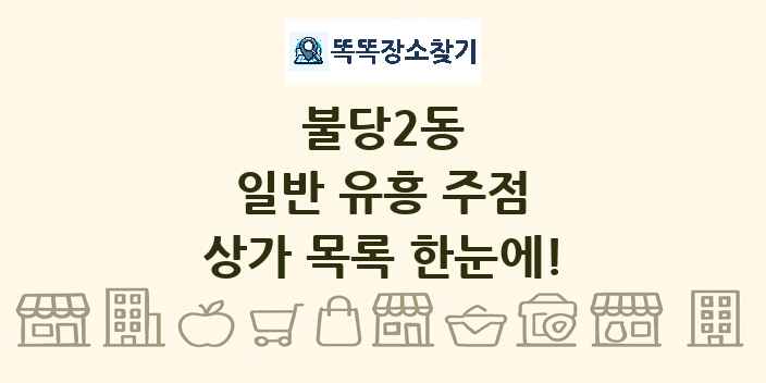 불당2동 일반 유흥 주점 상가 목록 및 정보