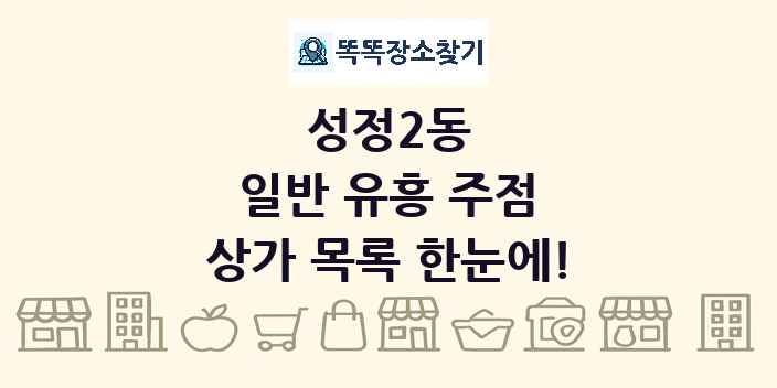 성정2동 일반 유흥 주점 상가 목록 및 정보