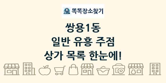 쌍용1동 일반 유흥 주점 상가 목록 및 정보