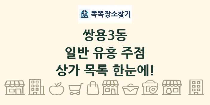 쌍용3동 일반 유흥 주점 상가 목록 및 정보