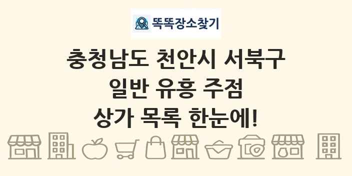 충청남도 천안시 서북구 일반 유흥 주점 상가 목록 및 정보