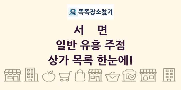 서면 일반 유흥 주점 상가 목록 및 정보