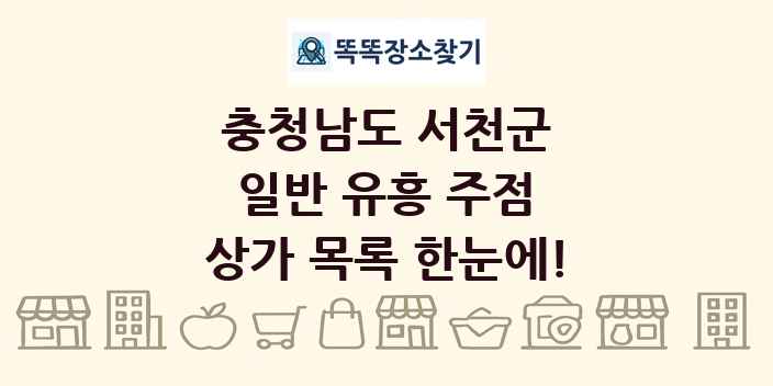 충청남도 서천군 일반 유흥 주점 상가 목록 및 정보