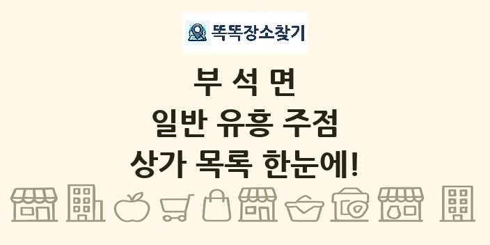 부석면 일반 유흥 주점 상가 목록 및 정보