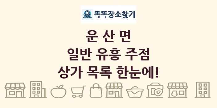 운산면 일반 유흥 주점 상가 목록 및 정보