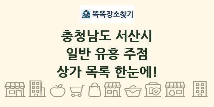 충청남도 서산시 일반 유흥 주점 상가 목록 및 정보
