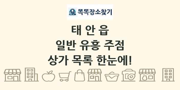 태안읍 일반 유흥 주점 상가 목록 및 정보