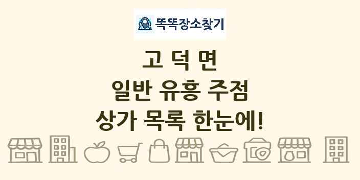 고덕면 일반 유흥 주점 상가 목록 및 정보