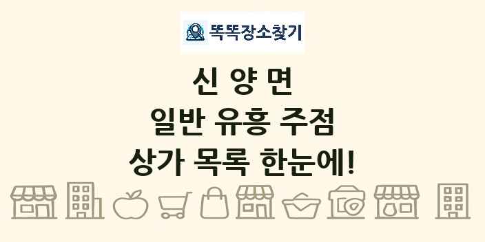 신양면 일반 유흥 주점 상가 목록 및 정보