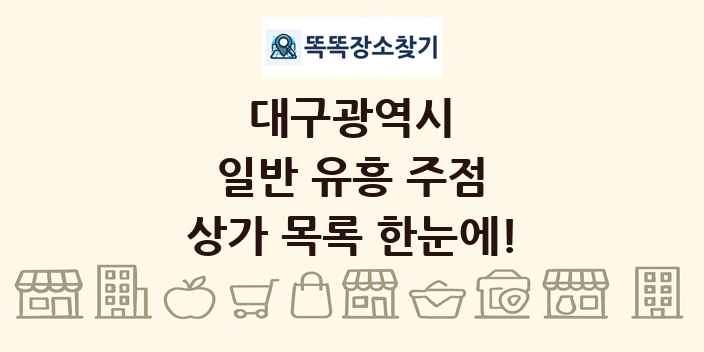 대구광역시 일반 유흥 주점 상가 목록 및 정보