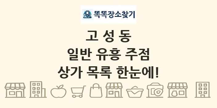 고성동 일반 유흥 주점 상가 목록 및 정보