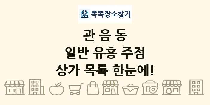 관음동 일반 유흥 주점 상가 목록 및 정보