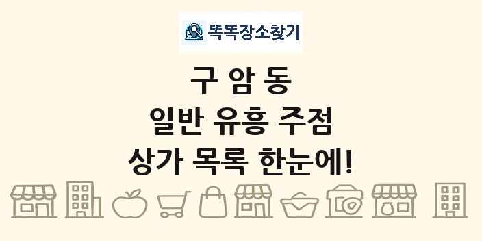 구암동 일반 유흥 주점 상가 목록 및 정보
