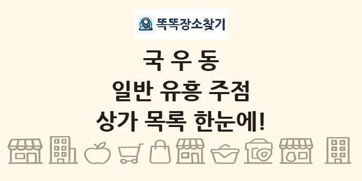 국우동 일반 유흥 주점 상가 목록 및 정보