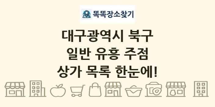 대구광역시 북구 일반 유흥 주점 상가 목록 및 정보
