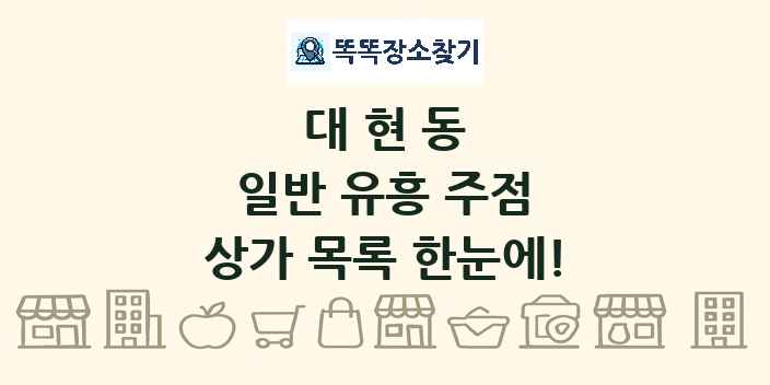 대현동 일반 유흥 주점 상가 목록 및 정보