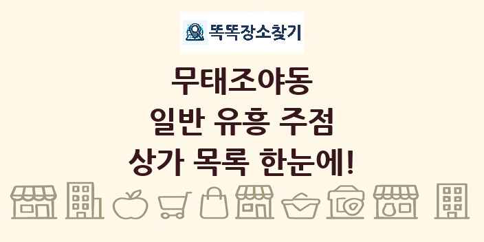 무태조야동 일반 유흥 주점 상가 목록 및 정보