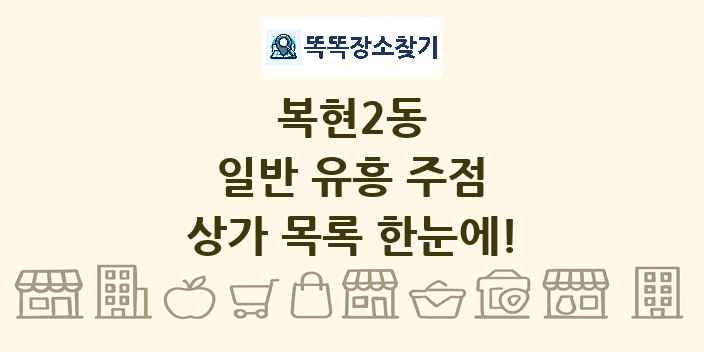 복현2동 일반 유흥 주점 상가 목록 및 정보