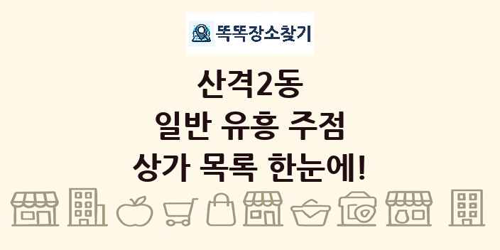 산격2동 일반 유흥 주점 상가 목록 및 정보