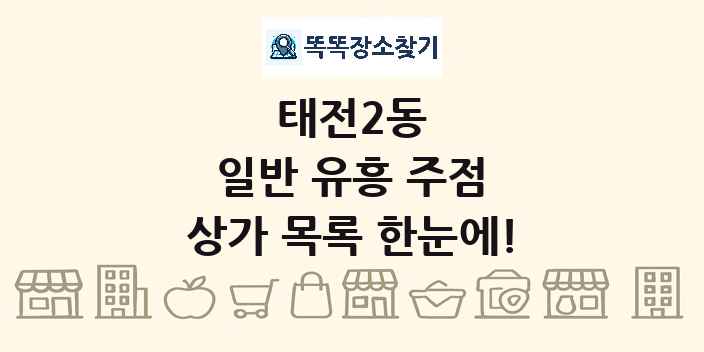 태전2동 일반 유흥 주점 상가 목록 및 정보