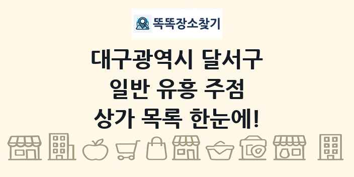 대구광역시 달서구 일반 유흥 주점 상가 목록 및 정보