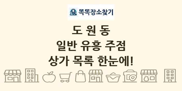 도원동 일반 유흥 주점 상가 목록 및 정보