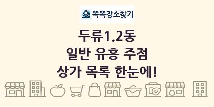 두류1.2동 일반 유흥 주점 상가 목록 및 정보
