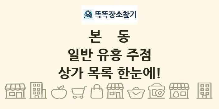본동 일반 유흥 주점 상가 목록 및 정보