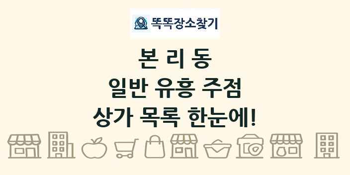 본리동 일반 유흥 주점 상가 목록 및 정보