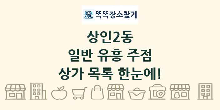 상인2동 일반 유흥 주점 상가 목록 및 정보