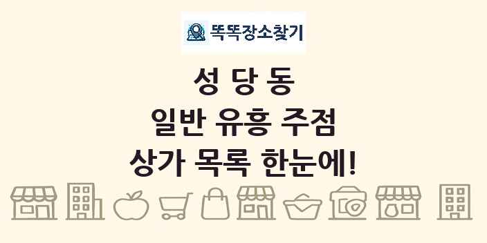 성당동 일반 유흥 주점 상가 목록 및 정보