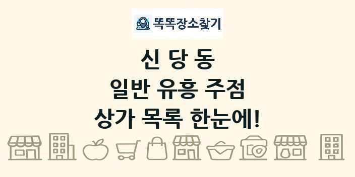 신당동 일반 유흥 주점 상가 목록 및 정보