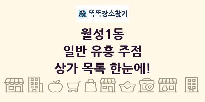 월성1동 일반 유흥 주점 상가 목록 및 정보