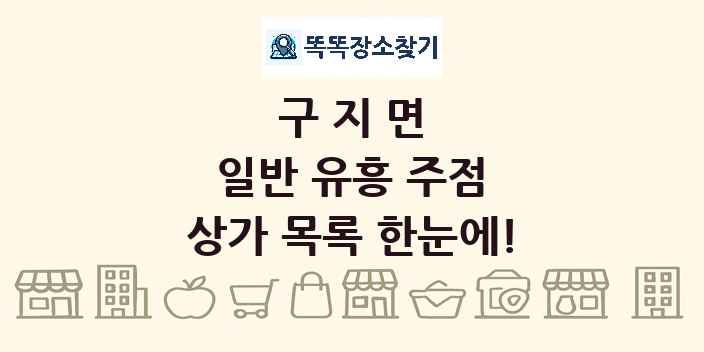 구지면 일반 유흥 주점 상가 목록 및 정보