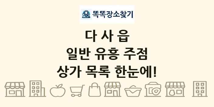 다사읍 일반 유흥 주점 상가 목록 및 정보