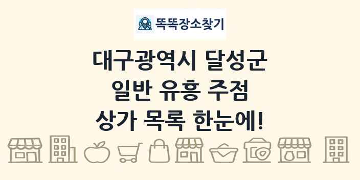 대구광역시 달성군 일반 유흥 주점 상가 목록 및 정보