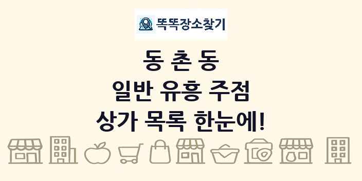 동촌동 일반 유흥 주점 상가 목록 및 정보