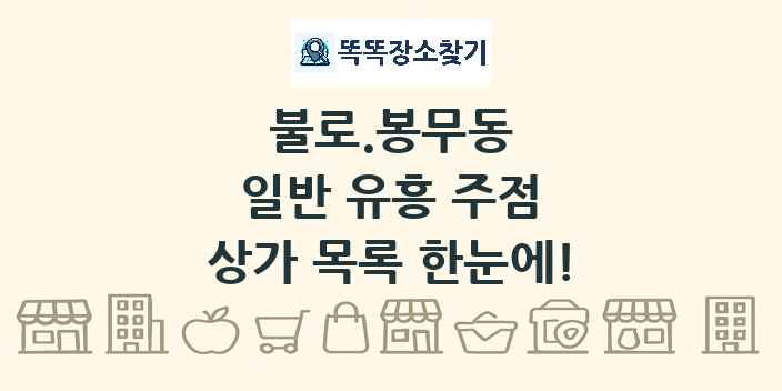불로.봉무동 일반 유흥 주점 상가 목록 및 정보