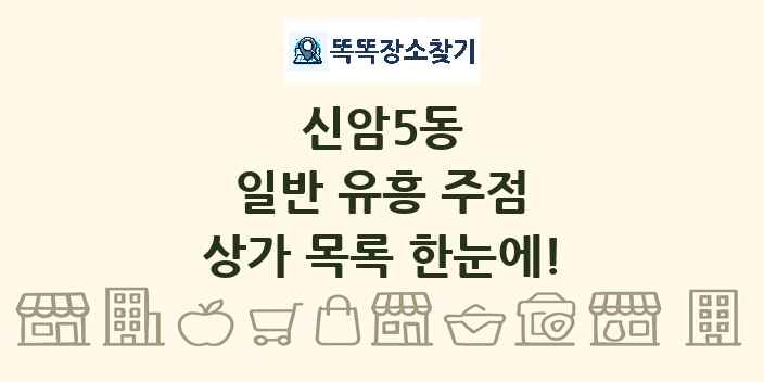 신암5동 일반 유흥 주점 상가 목록 및 정보