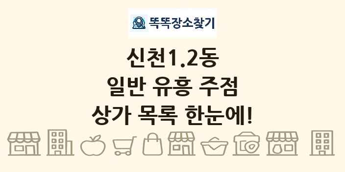 신천1.2동 일반 유흥 주점 상가 목록 및 정보