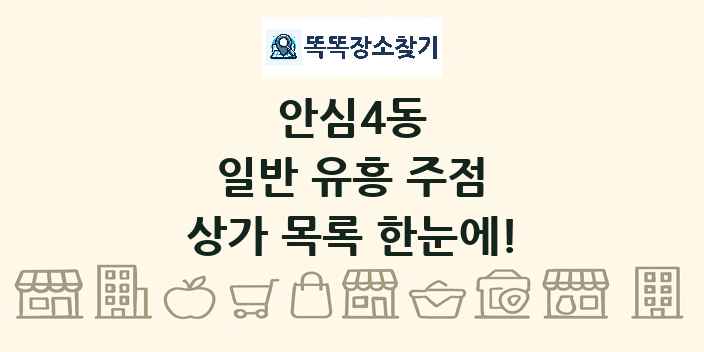 안심4동 일반 유흥 주점 상가 목록 및 정보
